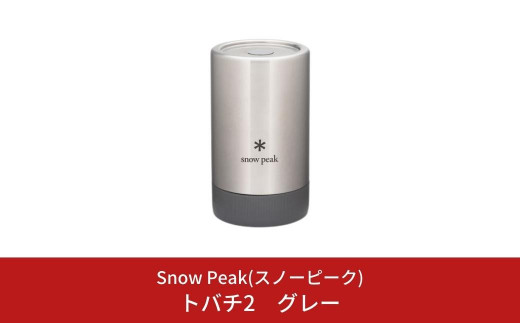 スノーピーク トバチ2 グレー TW-270-GY (Snow Peak) キャンプ用品