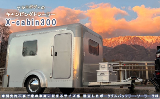 キャンピングトレーラーX cabin300 ポータブルバッテリー・ソーラー仕様 - 長野県千曲市｜ふるさとチョイス - ふるさと納税サイト