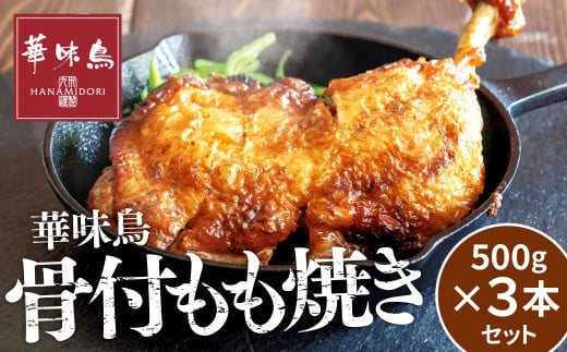 華味鳥 骨付き もも焼き 【3本セット】 (500g×3本) セット 国産 鶏肉 鶏もも お肉 チキン 骨付チキン -  福岡県北九州市｜ふるさとチョイス - ふるさと納税サイト