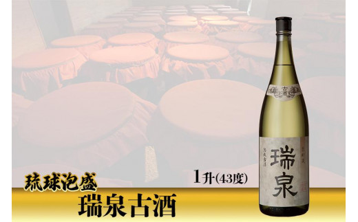 【受賞商品！】琉球泡盛 瑞泉古酒43度（1升） - 沖縄県那覇市