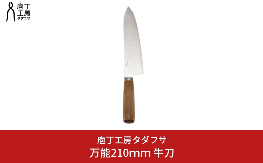 タダフサ　牛刀　24cm　モリブデンバナジウム鋼 タダフサ 牛刀 24cm モリブデンバナジウム鋼