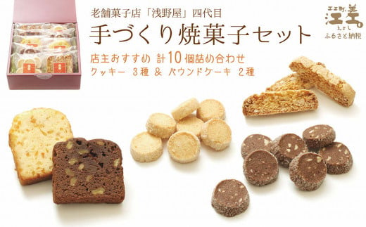 老舗菓子店四代目の手作り焼菓子セット〈店主おすすめ10個詰め合わせ