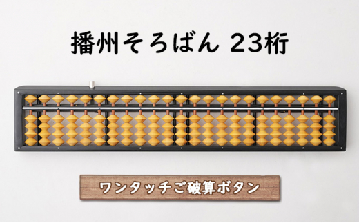 伝統工芸士 出雲町 瑞雲作成 特注品 ワンタッチ算盤 広島県 備後ツゲ使用-