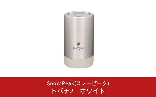 スノーピーク トバチ2 ホワイト TW-270-WH (Snow Peak) キャンプ