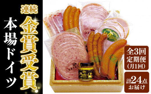 【全3回定期便】本場ドイツで連続金賞受賞！ お試し 食べきり セット《糸島》【糸島手造りハム】 [AAC019] ウインナー ソーセージ