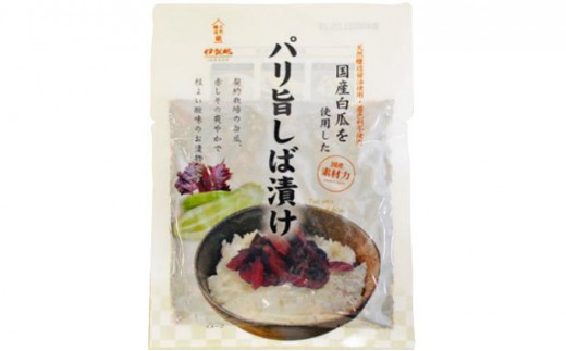 【三重県伊賀市】パリ旨しば漬 80g 12個入