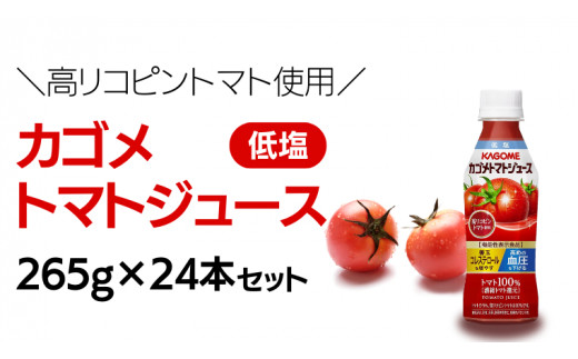 ショッピング日本 34本 カゴメ トマトジュース 低塩 高リコピントマト