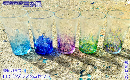 琉球ガラス ロンググラス2点セット（蓄光石入り）【琉球ガラス工房