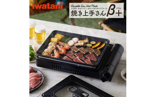 イワタニ カセットガスホットプレート 焼き上手さんβプラス CB-GHP