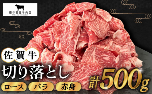 2度の農林水産大臣賞】佐賀牛 切り落とし 500g【田中畜産牛肉店