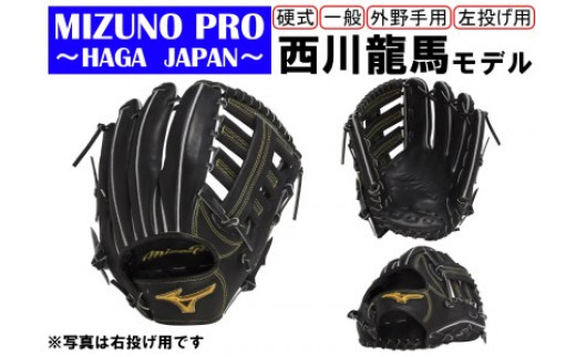 AO59 ミズノプロ 硬式用 野球グラブ 外野手用 西川龍馬モデル（左投げ
