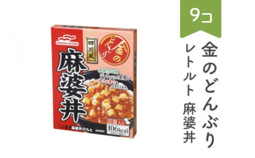 マルハニチロ 金のどんぶり レトルト 麻婆丼 9個 ku-rtmax9 - 山形県