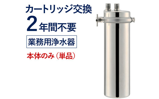 77062】浄水器 【業務用】 カートリッジ 2年交換不要 浄水器 本体