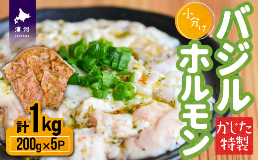 かじたの特製 小分けバジルホルモン(200g×5P)[11-816] - 北海道浦河町