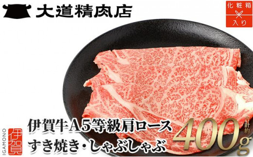 【化粧箱入 伊賀牛】 A5肩ロース すき焼き または しゃぶしゃぶ用