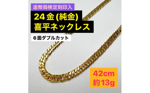 70-9-2 【造幣局検定刻印入】24金 喜平ネックレス6面カットダブル