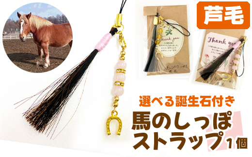 誕生月の天然石付き 馬のしっぽストラップ 1個 （芦毛）【馬っこパーク