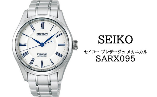 SARX095 セイコー プレザージュ メカニカル ／ SEIKO 正規品 1年保証 保証書付き 腕時計 時計 ウオッチ ウォッチ ブランド