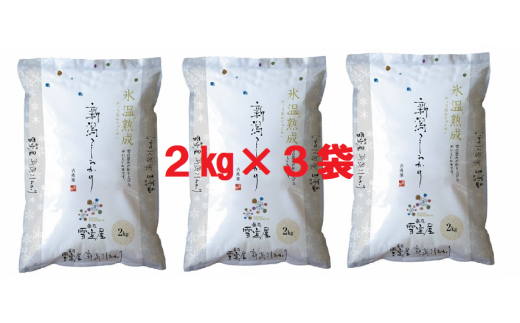 阿賀野産コシヒカリ「雪室米」6kg（雪室氷温熟成） 1J09017