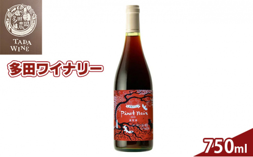 多田ワイナリーの野生酵母 赤ワイン「ピノ・ノワール2020」 - 北海道上富良野町｜ふるさとチョイス - ふるさと納税サイト