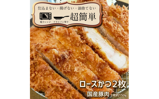 揚げずにOK！ 冷凍とんかつ ロース 2枚 （計300g） 油調済み 個包装 おかず 惣菜 トンカツ 時短 簡単 クックファン