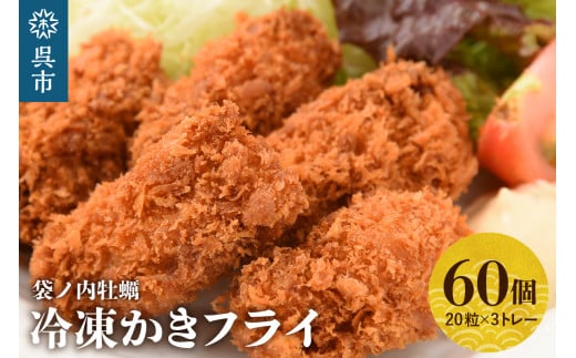 10月1日金額変更】北吉水産 広島県産 冷凍 かきフライ 1.5㎏ (25g20粒