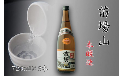 【苗場酒造】苗場山 本醸造720ml×3本