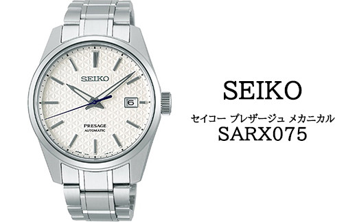 SARX075 セイコー プレザージュ メカニカル ／ SEIKO 正規品 1年