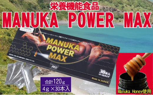 マヌカパワーマックス 120g 4g×30本