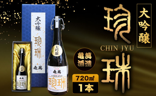 大吟醸 珍珠 720ml 亀萬酒造合資会社《30日以内に出荷予定(土日祝除く