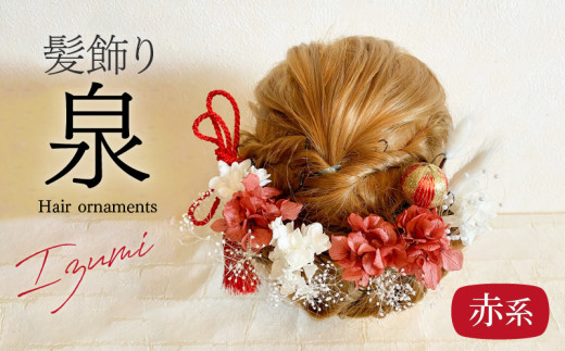 成人式 結婚式 髪飾り「泉」赤系 髪飾り ヘアアクセ ヘア アクセサリー