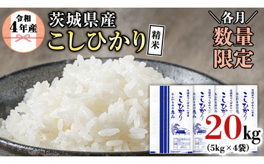 【受付終了】【各月数量限定】《令和４年産》 茨城県産 コシヒカリ