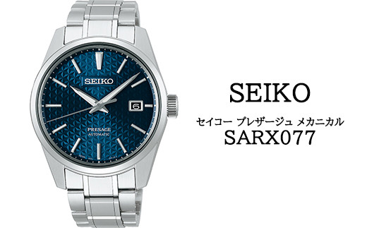SARX077 セイコー プレザージュ メカニカル ／ SEIKO 正規品 1年保証