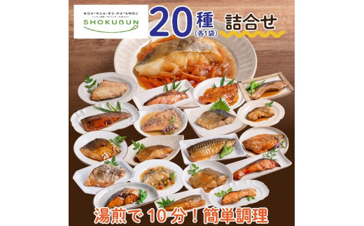 料理人が作った お魚 惣菜20種のｾｯﾄ - 愛知県春日井市｜ふるさと