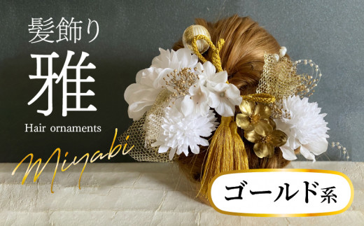 成人式 結婚式 髪飾り 髪飾り「雅」ゴールド系 髪飾り ヘアアクセ ヘア
