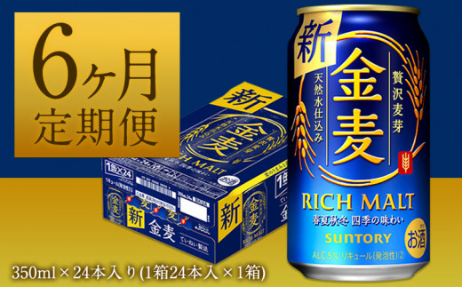 サントリー 金麦350ml×24缶×3ケース（本州･四国迄 送込 一部不可有）