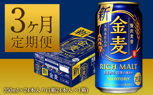 3ヶ月定期便“九州熊本産” 金麦 350ml×24本 １ケース （計3回お届け 合計3ケース:350ml×72本） 阿蘇の天然水100％仕込 金麦  ビール 350ml 24缶 ×3カ月《お申込み月の翌月から出荷開始》 サントリー株式会社 ギフト