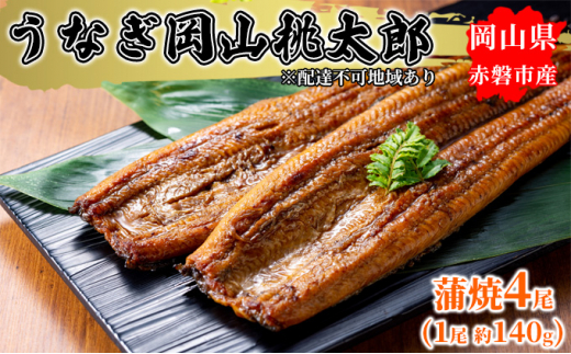 【岡山県赤磐市】うなぎ 手焼き 岡山 桃太郎 蒲焼 4尾(1尾 約140g) 鰻の蒲焼 和食 和 魚料理 一品料理 つまみ お酒のあて 肴 さっぱり 国産 日本産 国産ウナギ 食材 食べ物 鰻丼