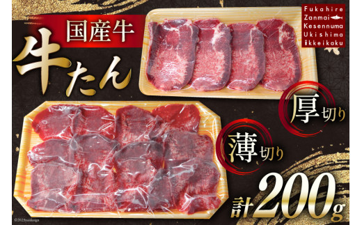 国産牛 牛たん 厚切り100g & 薄切り100g 計200g [ホテル一景閣 宮城県 気仙沼市 20563830] 精肉 肉 タン たん 牛肉 国産  焼肉 牛タン 牛たん 食べ比べ 冷凍 レビューキャンペーン 感想 - 宮城県気仙沼市｜ふるさとチョイス - ふるさと納税サイト