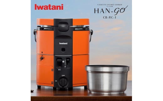 イワタニ カセットガス炊飯器 HAN-go CB-RC-1 【11100-0297】 - 埼玉県さいたま市｜ふるさとチョイス - ふるさと納税サイト