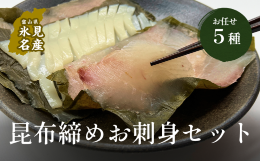 昆布締め お任せ5種セット（冷凍） 氷見 昆布じめ 昆布〆 冷凍