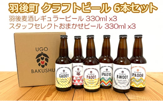 限定品】羽後町産 地ビール クラフトビール 6本飲み比べセット(レギュラー×3 おまかせ×3) 羽後麦酒 秋田県羽後町｜ふるさとチョイス  ふるさと納税サイト