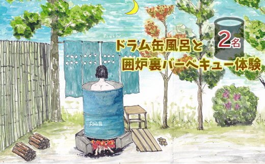 ドラム缶風呂と囲炉裏バーベキュー体験（2名） [№5229-0670] - 愛知県日進市｜ふるさとチョイス - ふるさと納税サイト