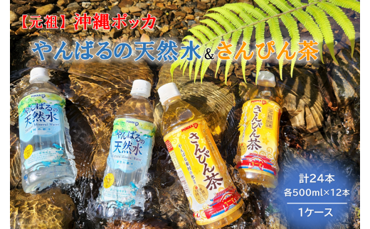 【東村の軟水】やんばるの天然水＆ポッカのさんぴん茶　計24本（500ml×各12本）1ケース