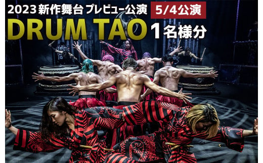 DRUM TAO】 30周年記念 「THE TAO 夢幻響」 プレビュー公演 チケット 1名様分 （2023/5/4） 和太鼓 ライブ -  大分県竹田市｜ふるさとチョイス - ふるさと納税サイト