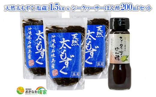 天然太もずく（塩蔵）1.5kg＆シークヮーサーぽん酢200mlセット - 沖縄