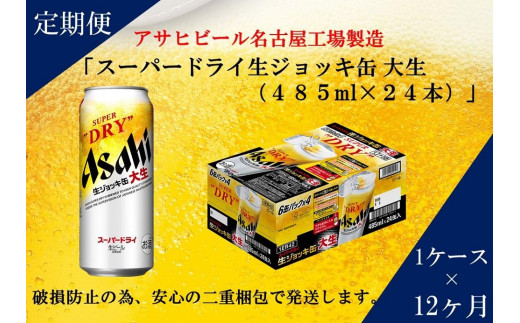 【愛知県名古屋市】ふるさと納税アサヒ スーパードライ生ジョッキ缶485ml×24本入り 1ケース×12ヶ月   定期便 名古屋市