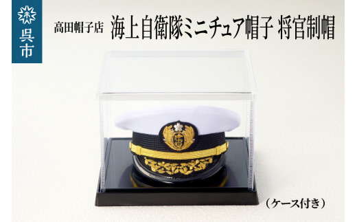 海上自衛隊ミニチュア帽子 将官制帽（ケース付き） グッズ 職人技 レプリカ 高田帽子店 広島県 呉市 - 広島県呉市｜ふるさとチョイス -  ふるさと納税サイト