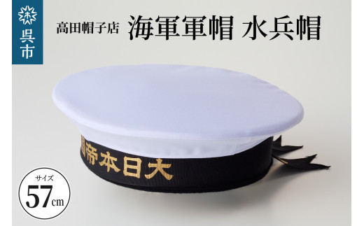 海軍軍帽 水兵帽（大日本帝國海軍） 57cm