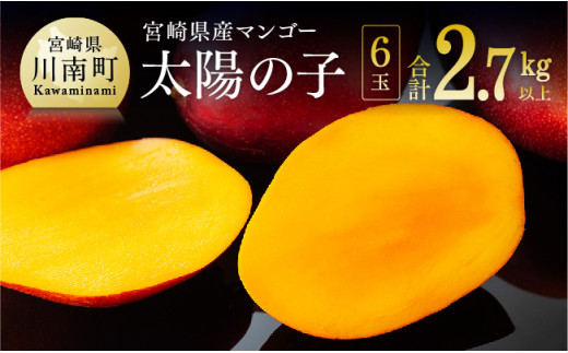 令和8年発送】宮崎マンゴー 太陽の子6玉（2.7kg以上） 【 果物
